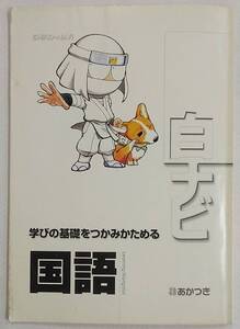 【書き込みあり】SHIRO-NAVI 白ナビ 学びの基礎をつかみかためる 国語 あかつき 暁教育図書 中学校問題集