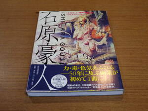 中村圭子編●石原豪人ー「エロス」と「怪奇」を描いたイラストレーター●河出書房新社