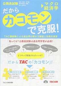 [A01443302]だから「カコモン」で克服! マクロ経済学 (公務員試験・旧:スーパートレーニングプラス)