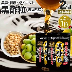 サプリ 黒酢 酢 黒酢サプリ 黒酢サプリメント サプリ黒酢 カプセル 国産 60球*2個セット 約60日分 送料無料 メール便