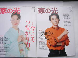 家の光 /東日本版/ 2冊セット /「2018年１月号/表紙：香西かおり」＋ 「2018年２月号 /表紙：高橋一生」