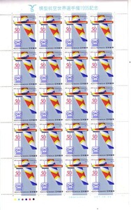 「模型航空世界選手権1995記念」の記念切手です
