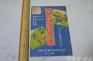 1-9275【地図】近畿名勝史蹟案内図 名所史蹟案内記 昭和16年