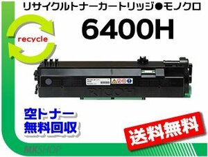 SP6440/SP6450/SP6430/SP6420/SP6410/P6030/P6030LE/P6020/P6020LE/P6010/P6010LE/P6000/P6000LE対応 リサイクル SPトナー6400H リコー用