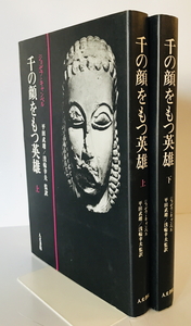 千の顔をもつ英雄 上下巻揃　ジョセフ・キャンベル/平田武靖 他訳　人文書院　1994年初版　第3刷　少し書込み・テープ跡有