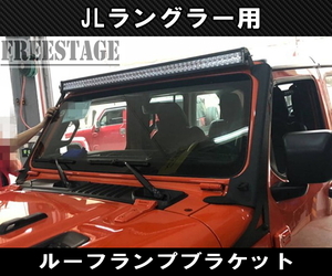 JEEP ジープ 2018~ JL ラングラー Aピラー ライトバーブラケット ステー オフロードランプ増設ブラケット サハラ ルーフランプ LEDバー