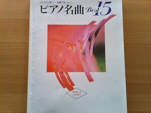 即決 ピアノ名曲ベスト15 Vol.2 乙女の祈りトルコ行進曲/ガボット/ラルゴ/子犬のワルツ/ラデツキー行進曲/春の歌 全15曲 ドレミ楽譜出版社