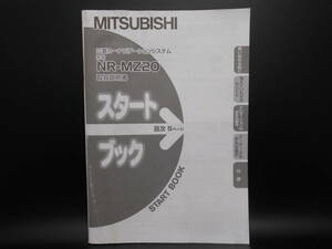 I-547 ☆ 三菱電機 取扱説明書 スタートブック ☆ MITSUBISI ELECTRIC NR-MZ20 中古【送料￥210～】