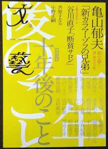 「文藝」2014年秋号　※特集・十年後のこと