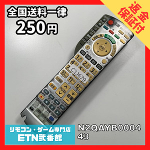 C1J679 【送料２５０円】 TV リモコン / パナソニック Panasonic N2QAYB000443 動作確認済み★即発送★ テレビ *