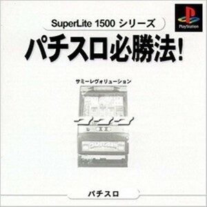 研磨 追跡有 PS 実践パチスロ必勝法 SuperLite1500シリーズ PS（プレイステーション）