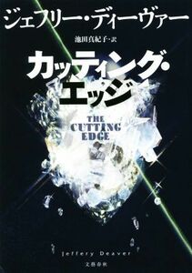 カッティング・エッジ／ジェフリー・ディーヴァー(著者),池田真紀子(訳者)