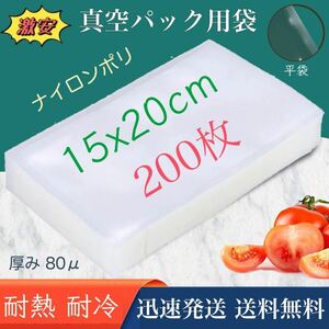 ナイロンポリ袋 真空パック袋 真空パック機専用袋 ナイロンポリ 真空袋 保存袋 高透明 80μ 150×200㎜ 1520 TLタイプ 15-20 200枚 業務用