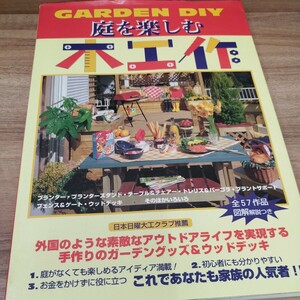 GARDEN DIY 庭を楽しむ木工作　プランターから家具、デッキまで