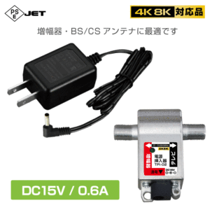 ◆即決 ブースター・BS/CSアンテナ用電源に 電源挿入器 DC15V 0.6A