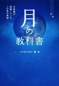 月の教科書 占星術が誤解していた、この星の真相 アネモネBOOKS/マドモアゼル・愛(著者)