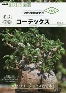 趣味の園芸 多肉植物コーデックス 原種を中心に約100種類を紹介。育て方のコツを生育型別にわかりやすく解説。 NH