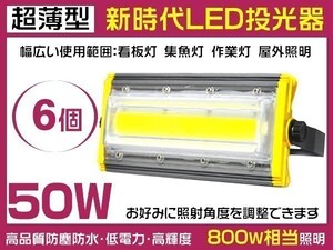 1円～6個 超薄LED投光器 50W 800W相当 360°調整可 7900lm 3mコード付きEMC対応 6000K PSE取得 看板 作業灯 1年保証「WP-HWX-IS-LEDx6」