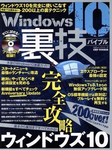 Ｗｉｎｄｏｗｓ１０裏技バイブル １００％ムックシリーズ／晋遊舎