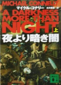 夜より暗き闇(上) 講談社文庫/マイクル・コナリー(著者),古沢嘉通(訳者)