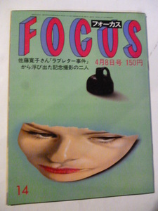 14 フォーカス FOCUS 1983年 4月8日 松田聖子襲撃 松田宏也 磯村懋 谷川浩司 シルヴィ バルタン 朝潮 勝田清孝 太田幸司 ボルグ 佐藤寛子