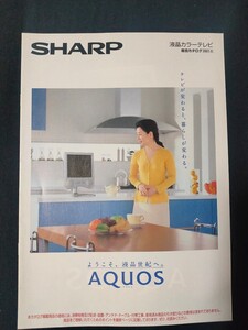 [カタログ] SHARP (シャープ) 2001年5月 液晶カラーテレビ AQUOS 総合カタログ/表紙モデル 吉永小百合/店舗印なし/