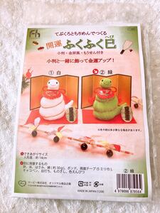 新品 てぶくろとちりめんでつくる 開運 ふくふくへび お飾り 作成キット 干支 巳 ¥1380