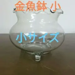 金魚鉢 小 レトロ ガラス 猫足 金魚 メダカ 花弁縁