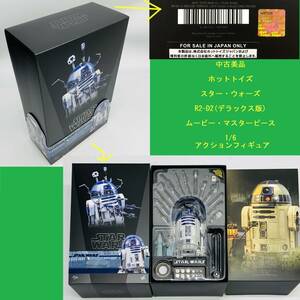 中古美品 ホットトイズ スター・ウォーズ R2-D2(デラックス版) ムービー・マスターピース 1/6 アクションフィギュア HOT TOYS STAR WARS