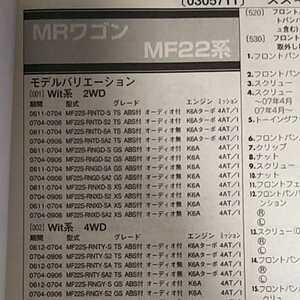 【パーツガイド】　スズキ　ＭＲワゴン　(ＭＦ２２系)　H18.1～　２０１０年版 【絶版・希少】