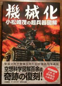 ☆機械化☆小松崎茂の超兵器図解☆A4判でずっしりとした1冊☆2014年☆アーキテクト発行☆