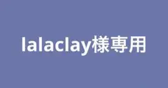 lalaclay様専用 オーダー