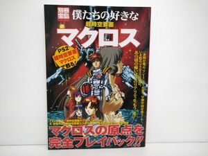 本/別冊宝島919号 僕たちの好きな 超時空要塞マクロス/宝島社/2003年12月25日発行/ISBN4-7966-3709-5【M002】