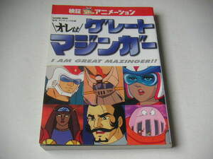 オレはグレートマジンガー 検証・70年代アニメーション ●グレートマジンガー ◆タツミムック