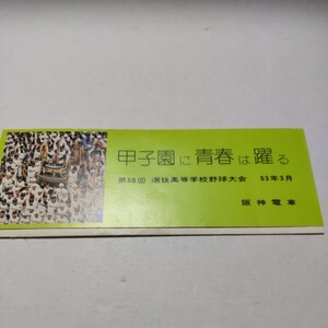 第50回 選抜高等学校野球大会 昭和53年3月 入場券(使用済み)三枚セット ドカベン