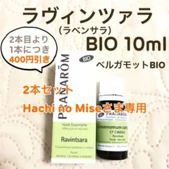 【専用】PRANAROM ラヴィンツァラ BIO 10ml プラナロム 精油