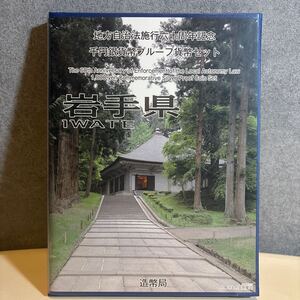 地方自治法施行六十周年記念 岩手県平成23年 千円銀貨プルーフ貨幣セット Bセット 造幣局