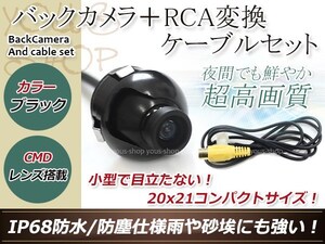 アルパイン用変換コネクター+防水 ガイドライン無 12V IP67 360°回転 埋込 黒CMD CMOSリア ビュー カメラ バックカメラ VIE-X007