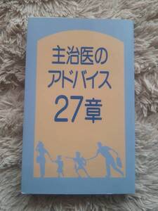 主治医のアドバイス 27章　交通新聞社 　