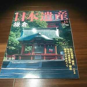 鎌倉　週刊日本遺産No.11　　中世の城郭都市　花の寺めぐり　東国の古都観光　朝日新聞社発行　かまくら　