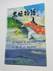 絵本「黒姫物語」　黒姫物語(外国語訳)刊行会　平成9年発行　