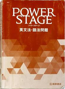 桐原書店　「POWER STAGE　パワーステージ　英文法・語法問題」DVD未開封　　管理番号20240713