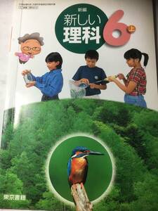 新しい理科６上　東京書籍　平成１９年