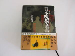 図説 日本呪術全書 豊島泰国 ハードカバー