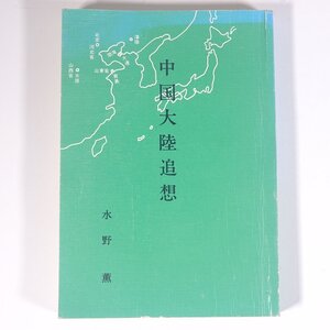 中国大陸追想 水野薫 愛媛県宇和島市 1974 単行本 随筆 随想 エッセイ 歴史 戦争 戦史 戦記 文化 民俗 ほか 昭和9年～昭和48年