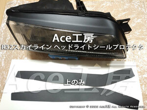 R32 ヘッドライト シールプロテクタ BNR32 HCR32 HNR32 ECR32 HR32 GT-R GTS スカイライン Ace工房 塗装剥げリペアに