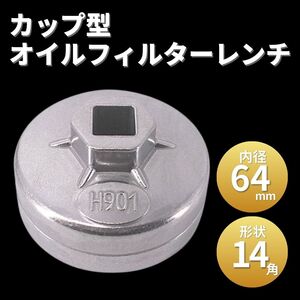 オイルフィルターレンチ カップ型 64mm 65mm レンチ差込角 12.7mm カップレンチ 六角 レンチ カー 用品 工具 オイル エレメント 交換 車 