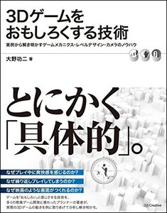 【中古】 3Dゲームをおもしろくする技術 実例から解き明かすゲームメカニクス・レベルデザイン・カメラのノウハウ