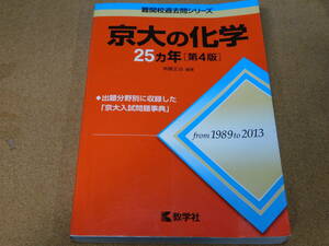 ＠★赤本・入試過去問★京大の化学　京都大学（１９８９年～２０１３年）第４版★