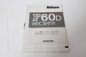 ★中古品★Nikon　ニコン　F60Dパノラマ　使用説明書